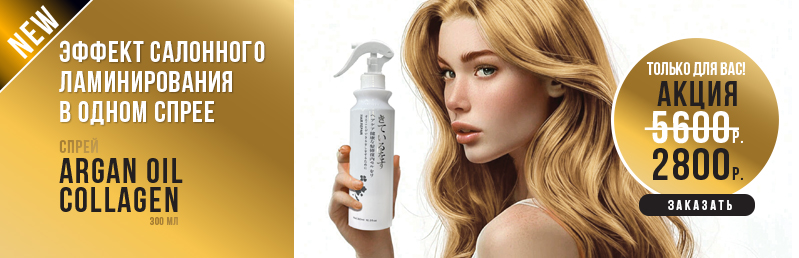 Спрей Argan oil collagen